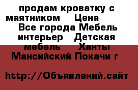 продам кроватку с маятником. › Цена ­ 3 000 - Все города Мебель, интерьер » Детская мебель   . Ханты-Мансийский,Покачи г.